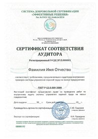 Сертификат соответствия аудитора ГОСТ Р 12.0.009-2009.