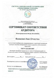 Сертификаты соответствия внутренних аудиторов.