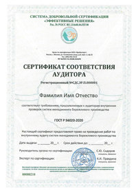 Сертификаты соответствия внутренних аудиторов.