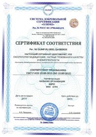 Сертификат соответствия ГОСТ Р ИСО 15189-2015, дубликат на английском языке выдается по запросу.