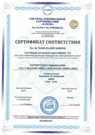 Сертификат соответствия ГОСТ Р ИСО/МЭК 20000-2-2010, дубликат на английском языке выдается по запросу.