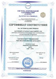 Сертификат соответствия ГОСТ ISO 22716, дубликат на английском языке выдается по запросу.