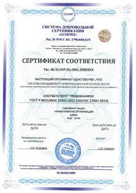 Сертификат соответствия ИСО 27001, дубликат на английском языке выдается по запросу.