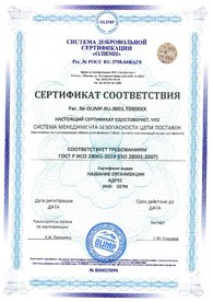 Сертификат соответствия ИСО 28001, дубликат на английском языке выдается по запросу.