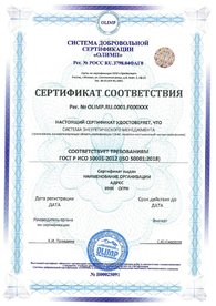 Сертификат соответствия ИСО 50001, дубликат на английском языке выдается по запросу.