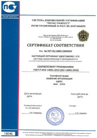 Сертификат соответствия ИСО 14001, дубликат на английском языке выдается по запросу.