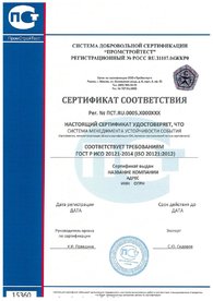 Сертификат соответствия ИСО 20121, дубликат на английском языке выдается по запросу.