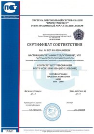 Сертификат соответствия ИСО 21500, дубликат на английском языке выдается по запросу.