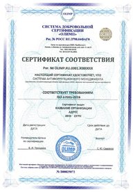 Сертификат соответствия ИСО 37001, дубликат на английском языке выдается по запросу.
