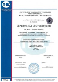 Сертификат соответствия ИСО 50001, дубликат на английском языке выдается по запросу.