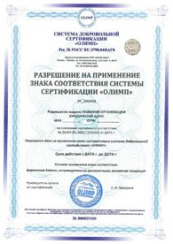 Разрешение на применение знака соответствия системы сертификации «ОЛИМП».