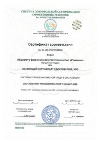 Сертификат соответствия ГОСТ Р 12.0.007-2009.