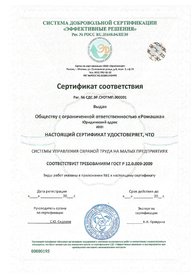 Сертификат соответствия ГОСТ Р 12.0.009-2009.