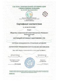 Сертификат соответствия ГОСТ Р 55.0.02-2014 (ISO 55001:2014), дубликат на английском языке выдается по запросу.