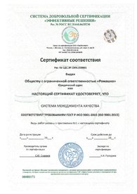 Сертификат соответствия ГОСТ Р ИСО 9001-2015 (ISO 9001:2015).