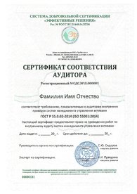 Сертификаты соответствия внутренних аудиторов.