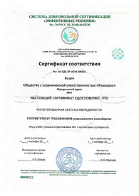 Сертификат соответствия Интегрированная система менеджмента ИСМ.